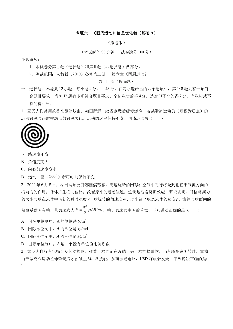 专题六 《圆周运动》信息优化卷(基础A)(原卷版).docx_第1页