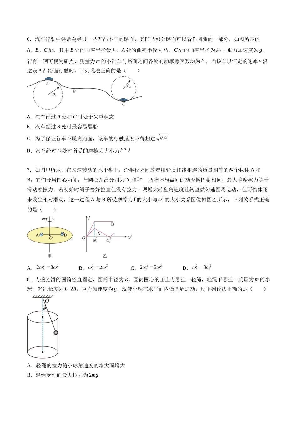 专题六 《圆周运动》信息优化卷(基础A)(原卷版).docx_第3页