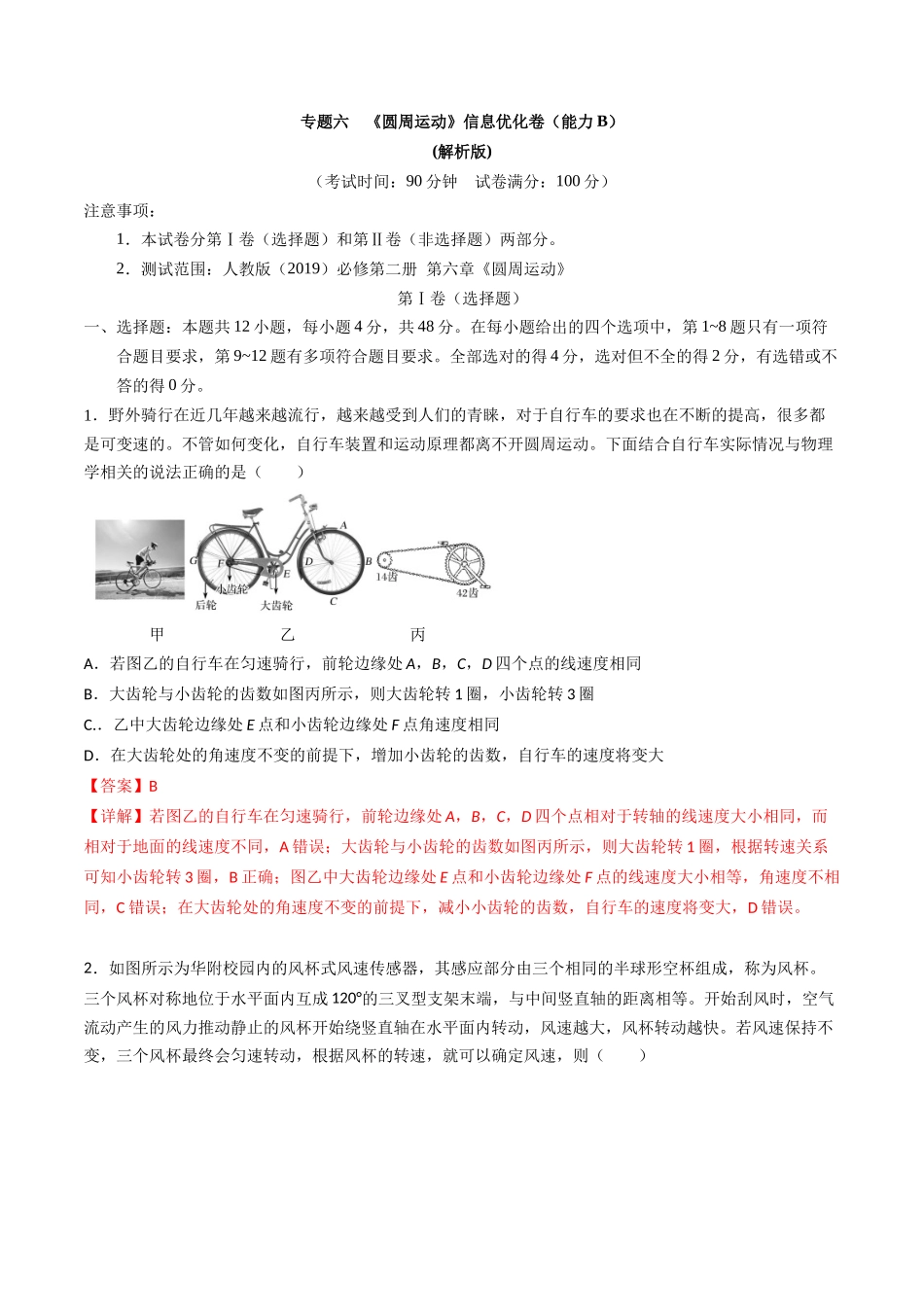 专题六 《圆周运动》信息优化卷(能力B)(解析版).docx_第1页