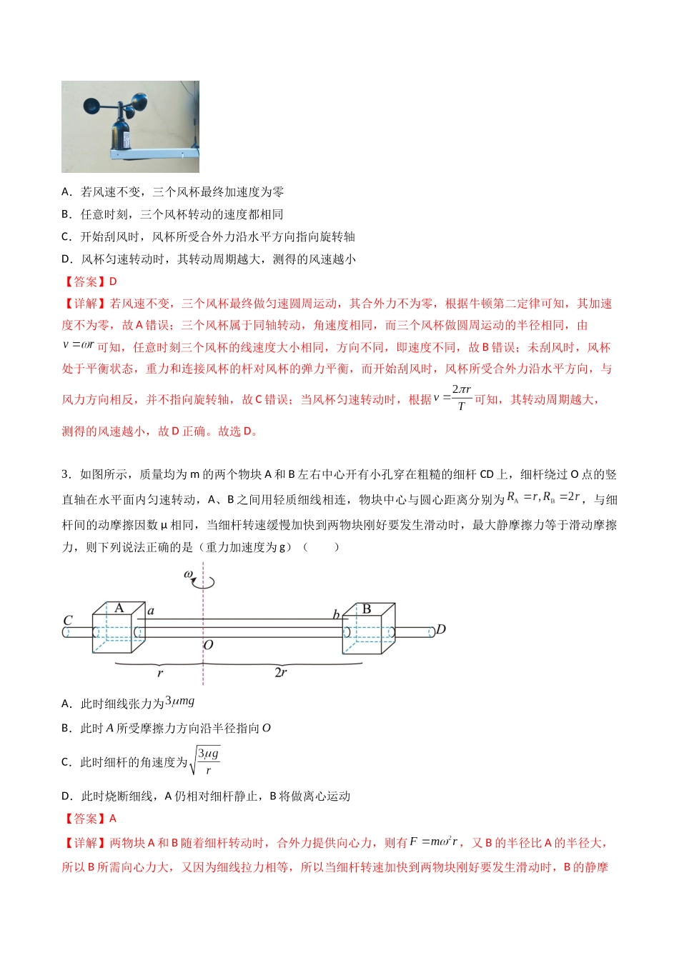 专题六 《圆周运动》信息优化卷(能力B)(解析版).docx_第2页