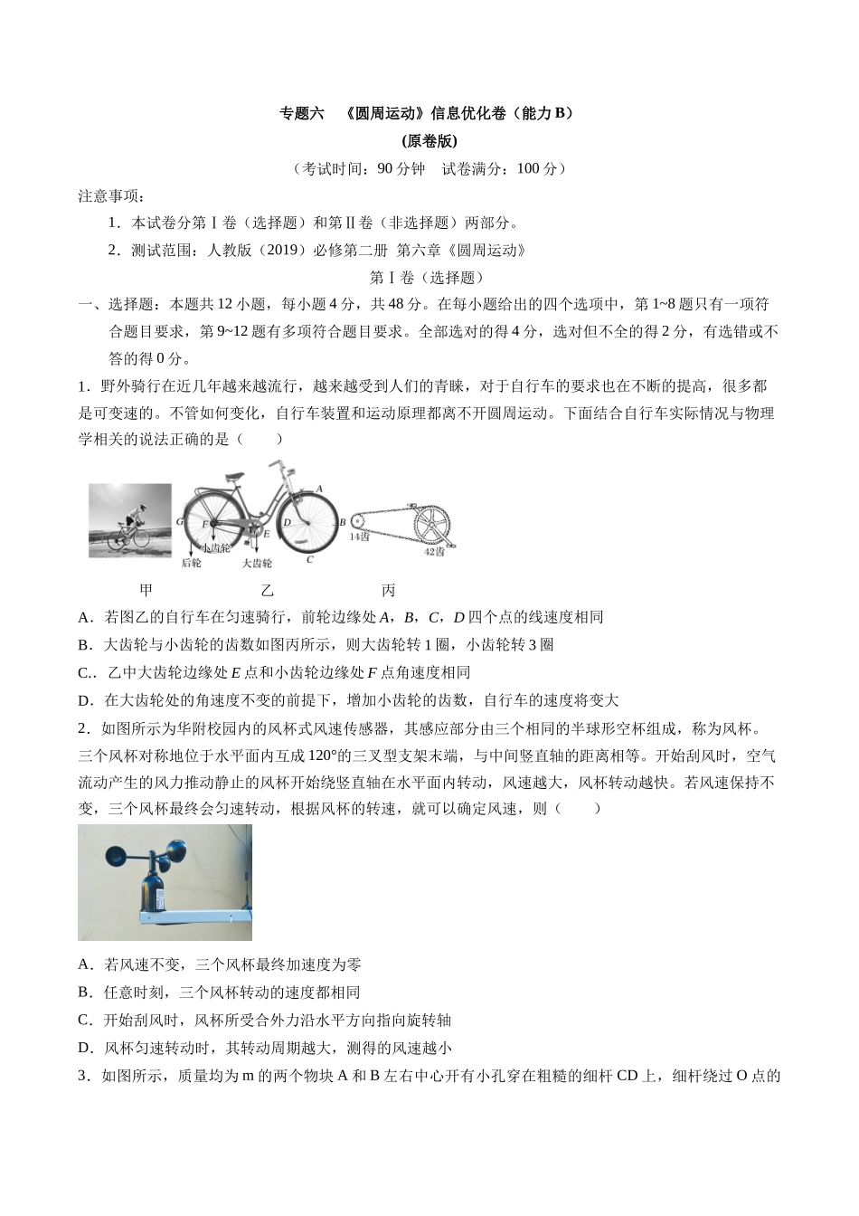 专题六 《圆周运动》信息优化卷(能力B)(原卷版).docx_第1页