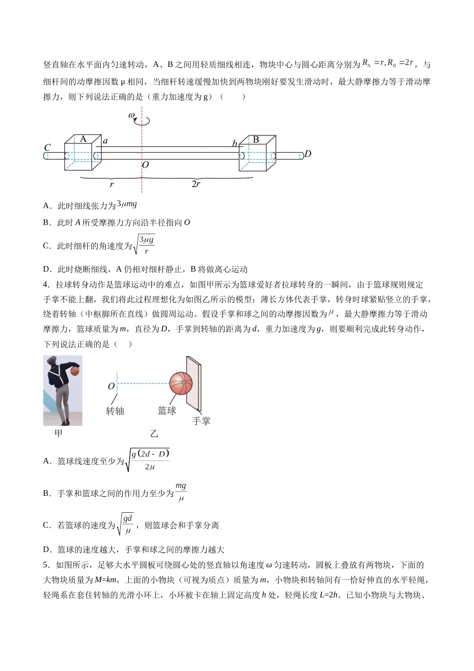 专题六 《圆周运动》信息优化卷(能力B)(原卷版).docx_第2页