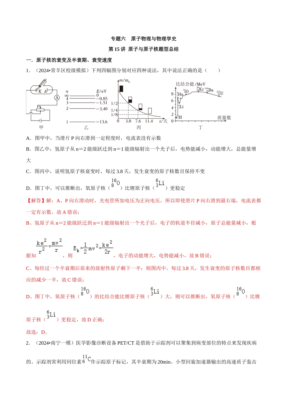 专题六 原子物理与物理学史 第15讲 原子与原子核 题型总结 解析版.docx_第1页