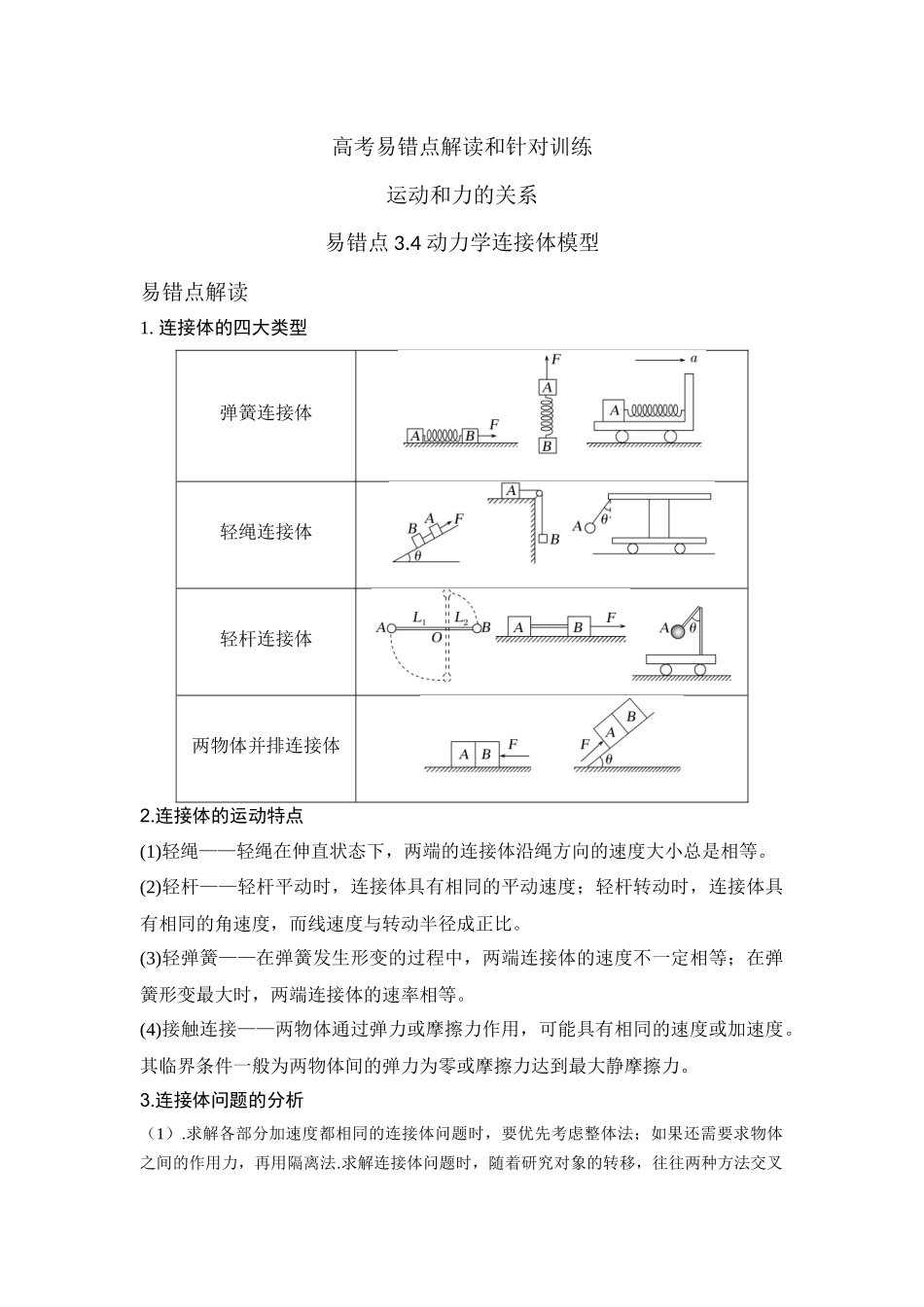 易错点3.4动力学连接体模型（教师版）.docx_第1页