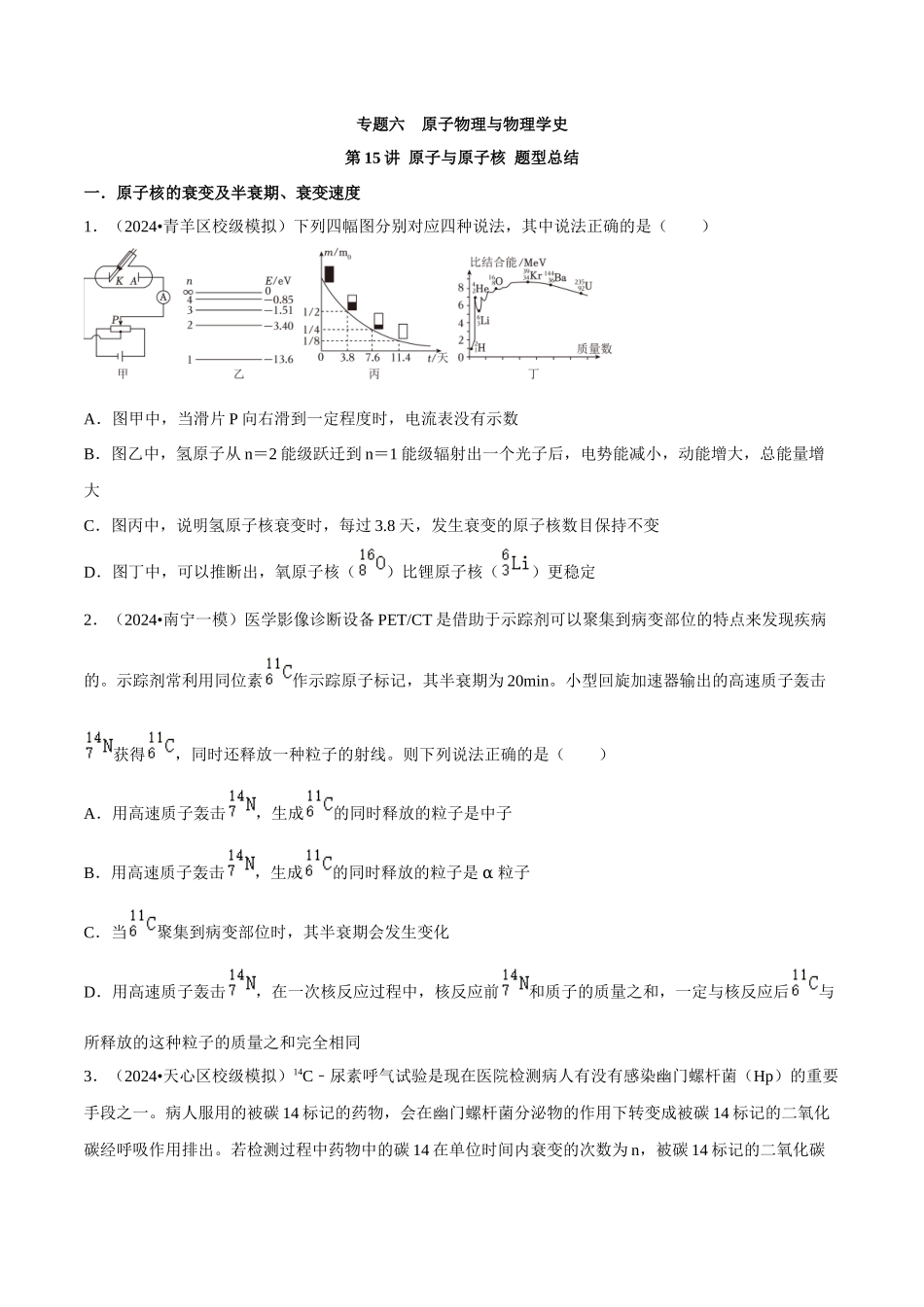 专题六 原子物理与物理学史 第15讲 原子与原子核题型总结 原卷版.docx_第1页