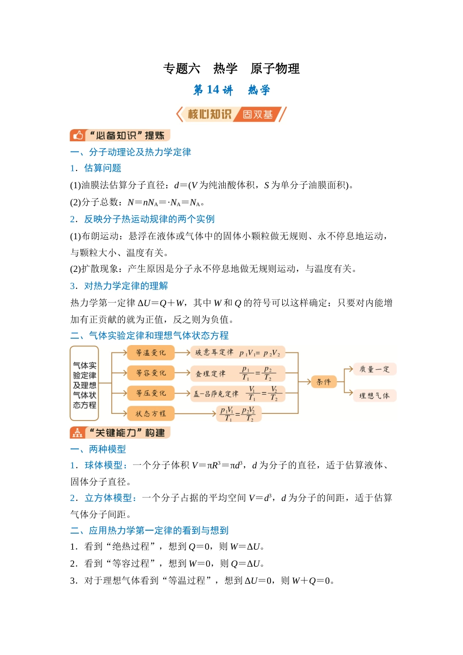 专题六 热学 原子物理 第14讲 热学(教师版) .docx_第1页