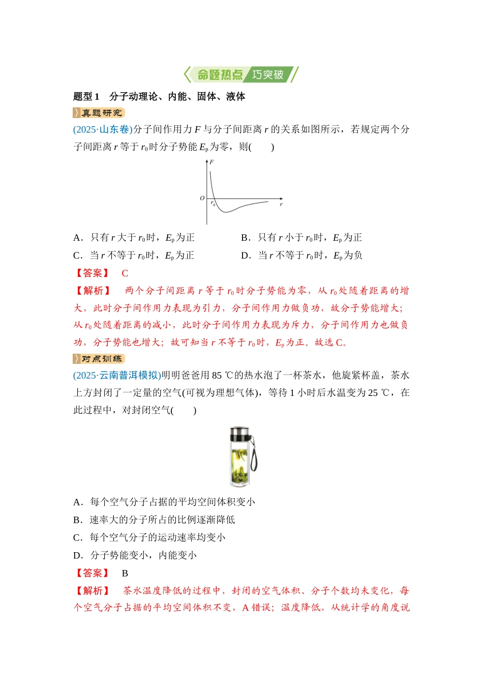 专题六 热学 原子物理 第14讲 热学(教师版) .docx_第2页