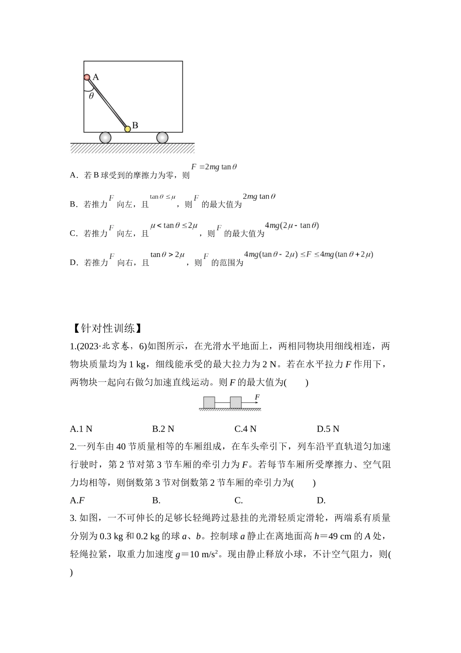 易错点3.4动力学连接体模型（学生版）.docx_第3页