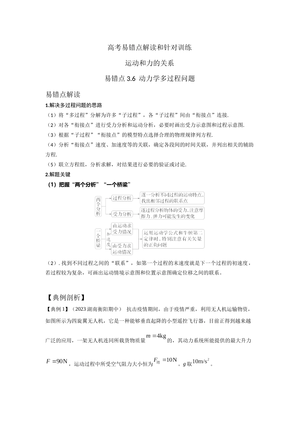 易错点3.6动力学多过程问题(学生版).docx_第1页