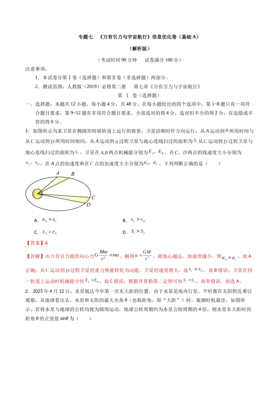 专题七 《万有引力与宇宙航行》信息优化卷(基础A)(解析版).docx_第1页