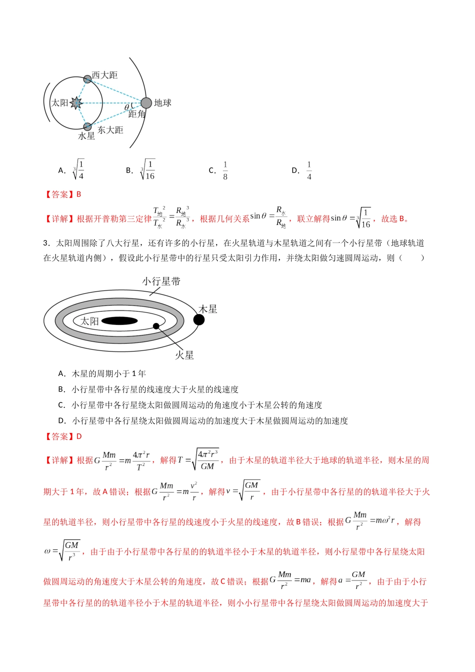 专题七 《万有引力与宇宙航行》信息优化卷(基础A)(解析版).docx_第2页