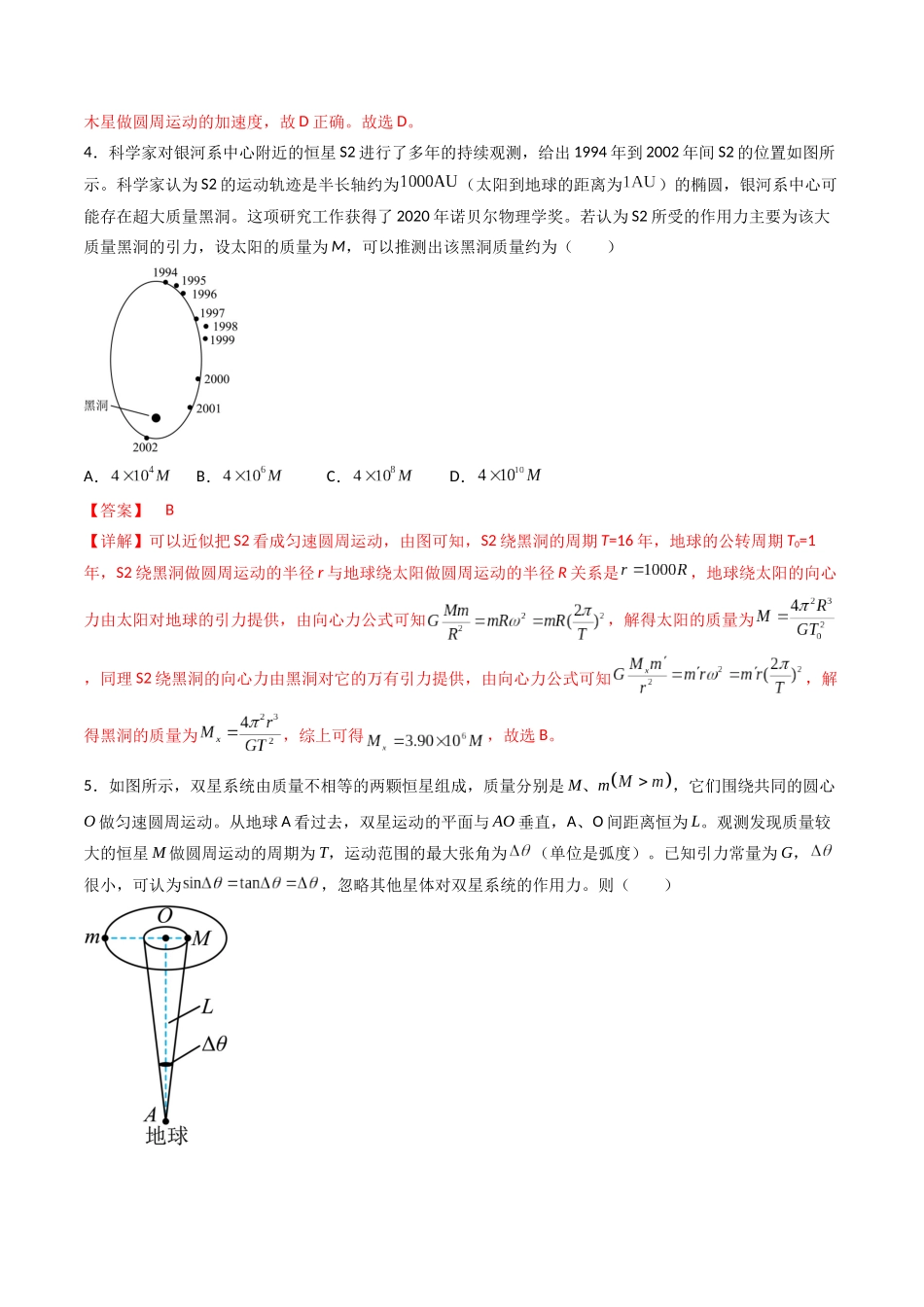 专题七 《万有引力与宇宙航行》信息优化卷(基础A)(解析版).docx_第3页