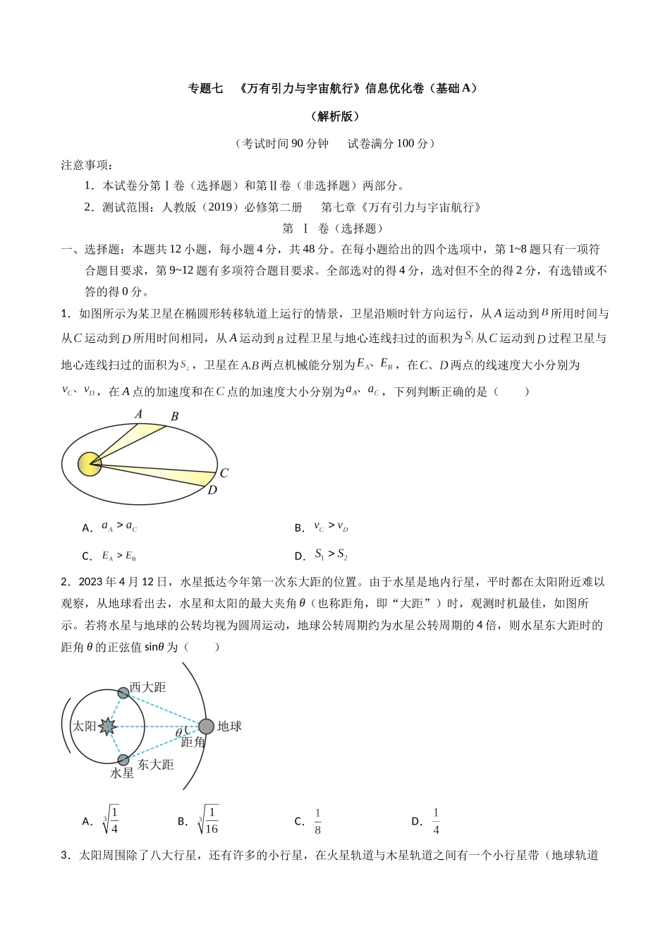 专题七 《万有引力与宇宙航行》信息优化卷(基础A)(原卷版).docx_第1页