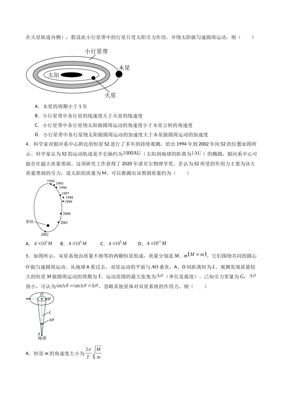 专题七 《万有引力与宇宙航行》信息优化卷(基础A)(原卷版).docx_第2页