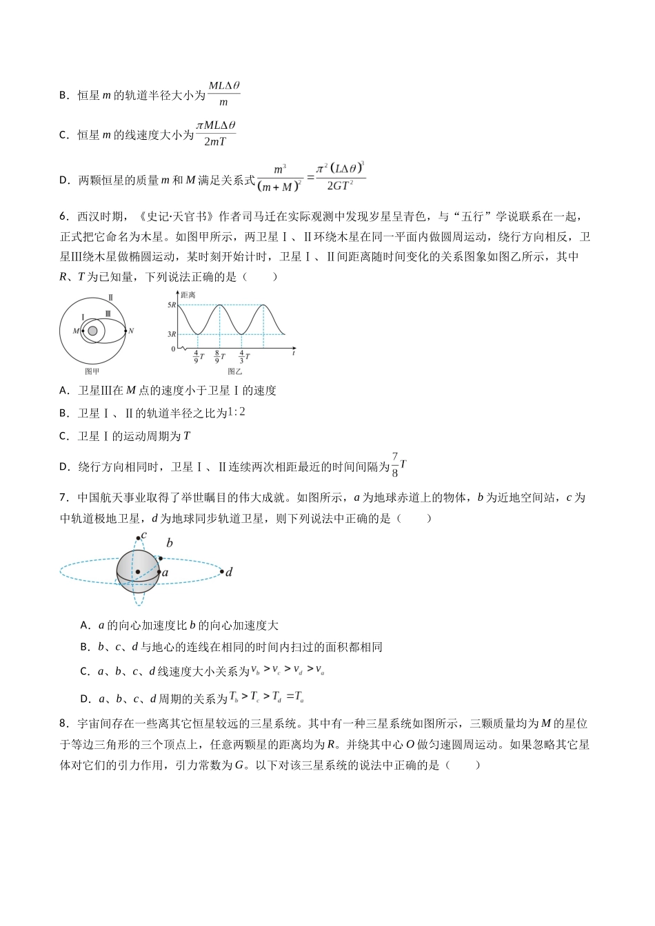 专题七 《万有引力与宇宙航行》信息优化卷(基础A)(原卷版).docx_第3页