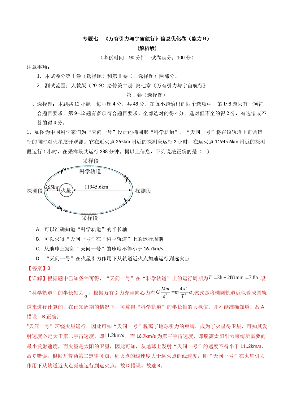 专题七   《万有引力与宇宙航行》信息优化卷（能力B）（解析版）.docx_第1页