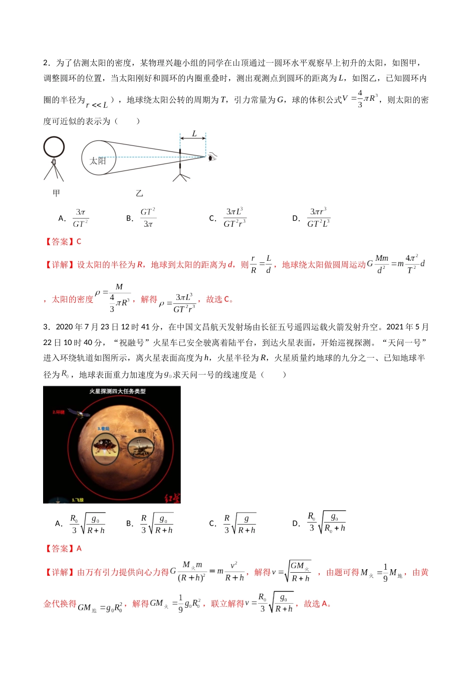 专题七   《万有引力与宇宙航行》信息优化卷（能力B）（解析版）.docx_第2页