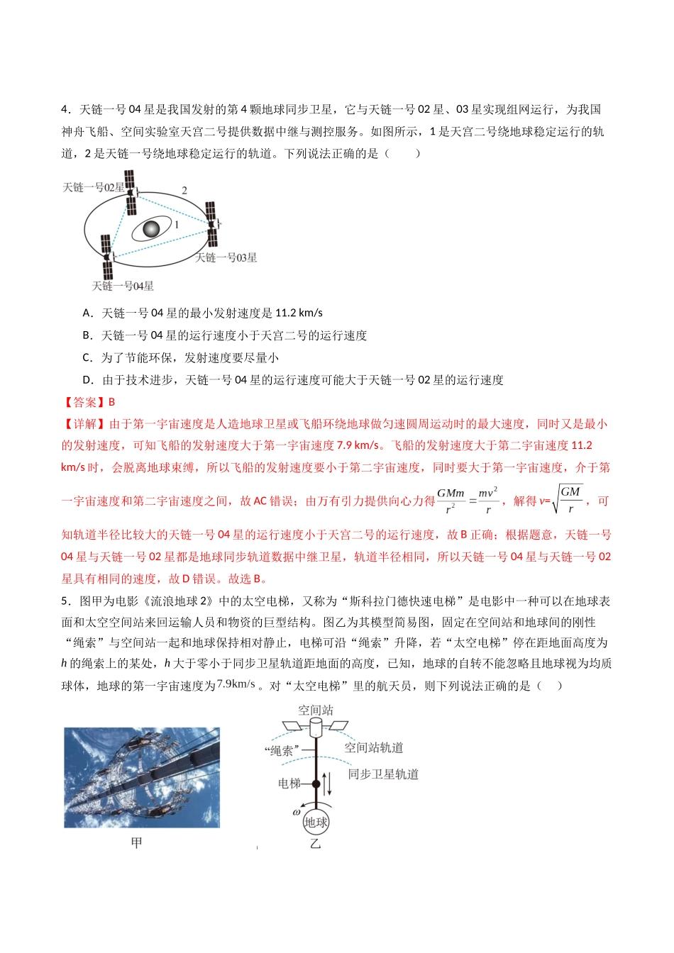 专题七   《万有引力与宇宙航行》信息优化卷（能力B）（解析版）.docx_第3页