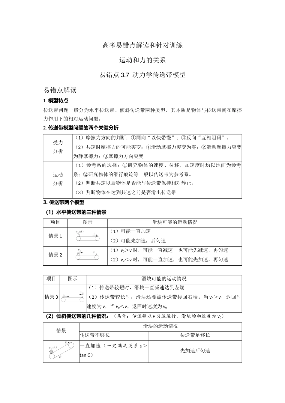 易错点3.7动力学传送带模型(学生版).docx_第1页
