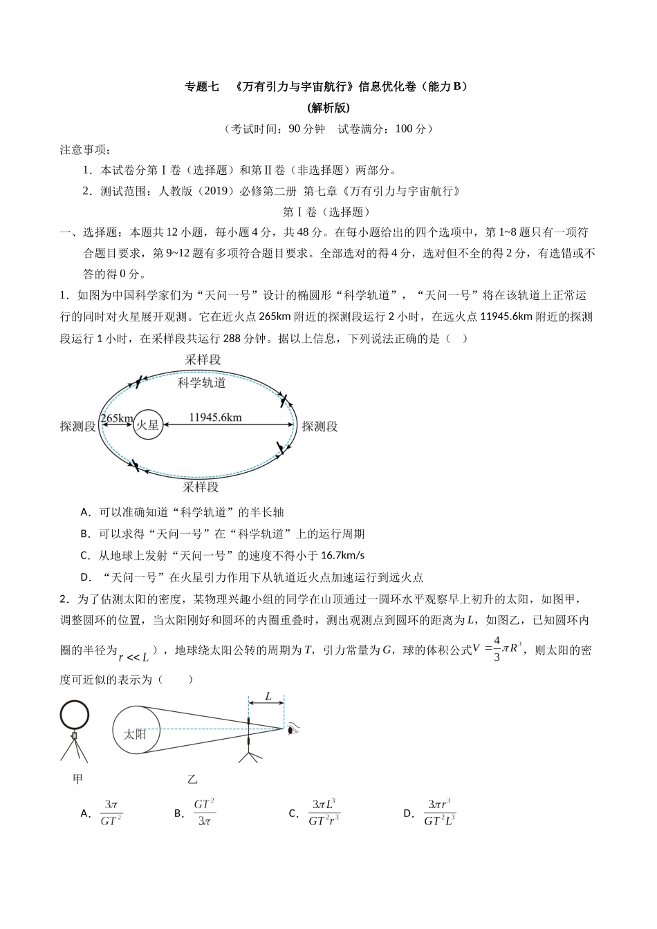 专题七   《万有引力与宇宙航行》信息优化卷（能力B）（原卷版）.docx_第1页