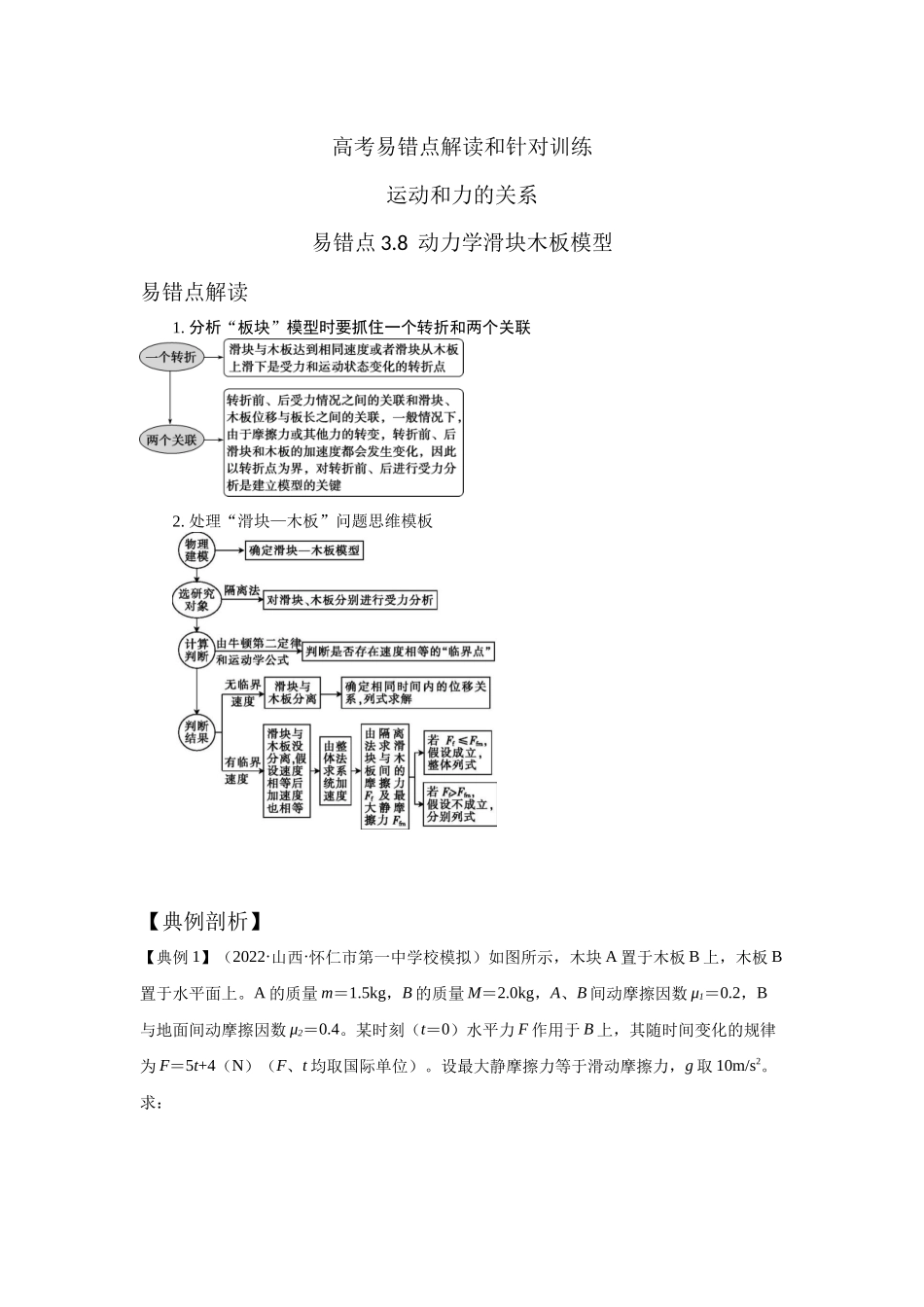易错点3.8动力学滑块木板模型(教师版).docx_第1页