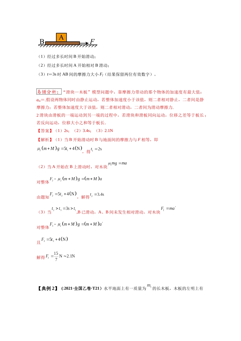 易错点3.8动力学滑块木板模型(教师版).docx_第2页