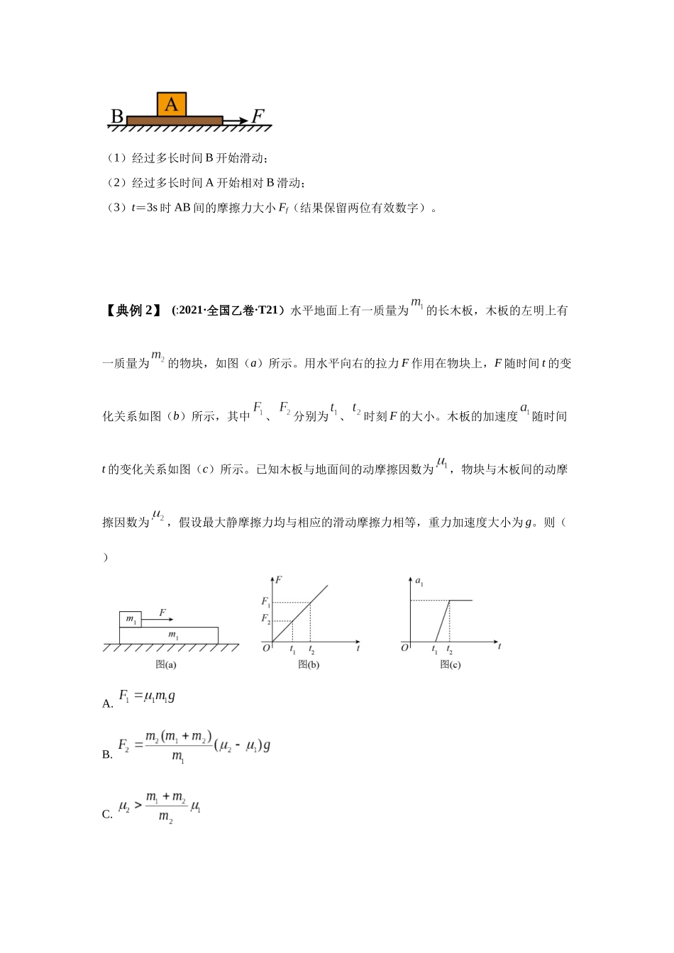 易错点3.8动力学滑块木板模型(学生版).docx_第2页