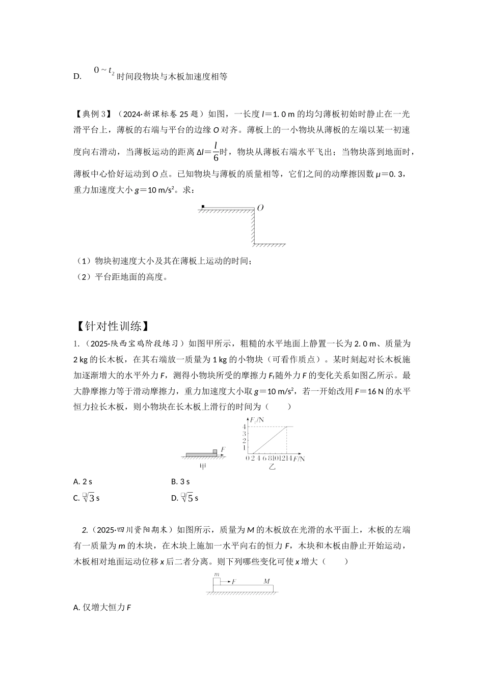 易错点3.8动力学滑块木板模型(学生版).docx_第3页