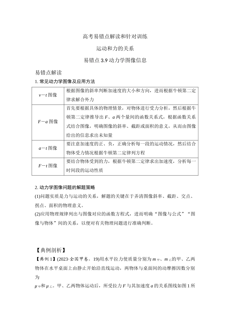 易错点3.9动力学图像信息(教师版).docx_第1页