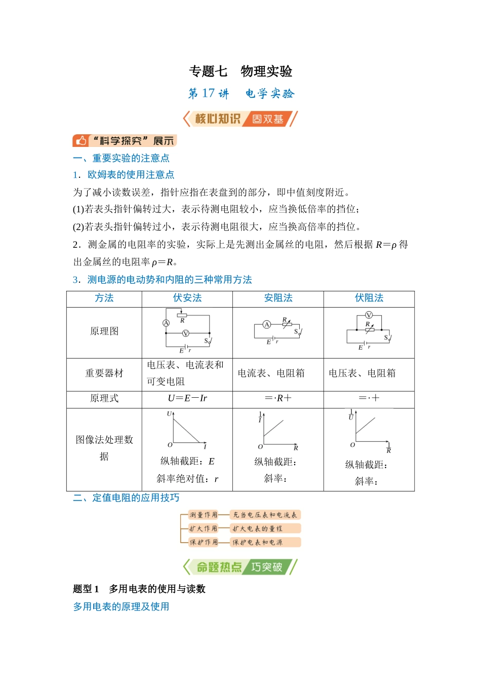 专题七 物理实验 第17讲 电学实验(教师版).docx_第1页