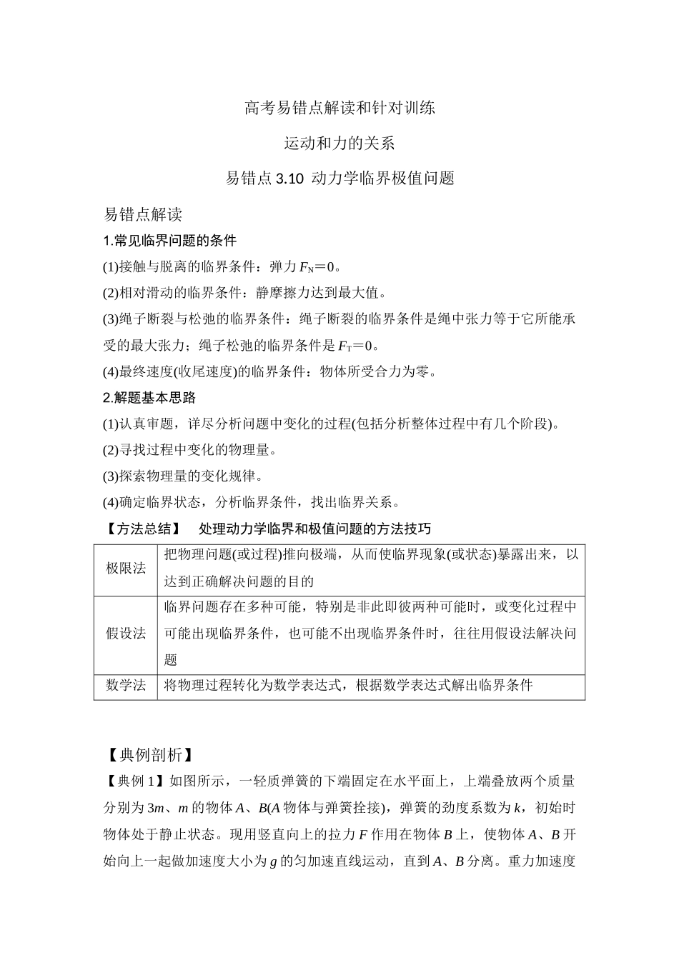 易错点3.10动力学临界极值问题(教师版).docx_第1页