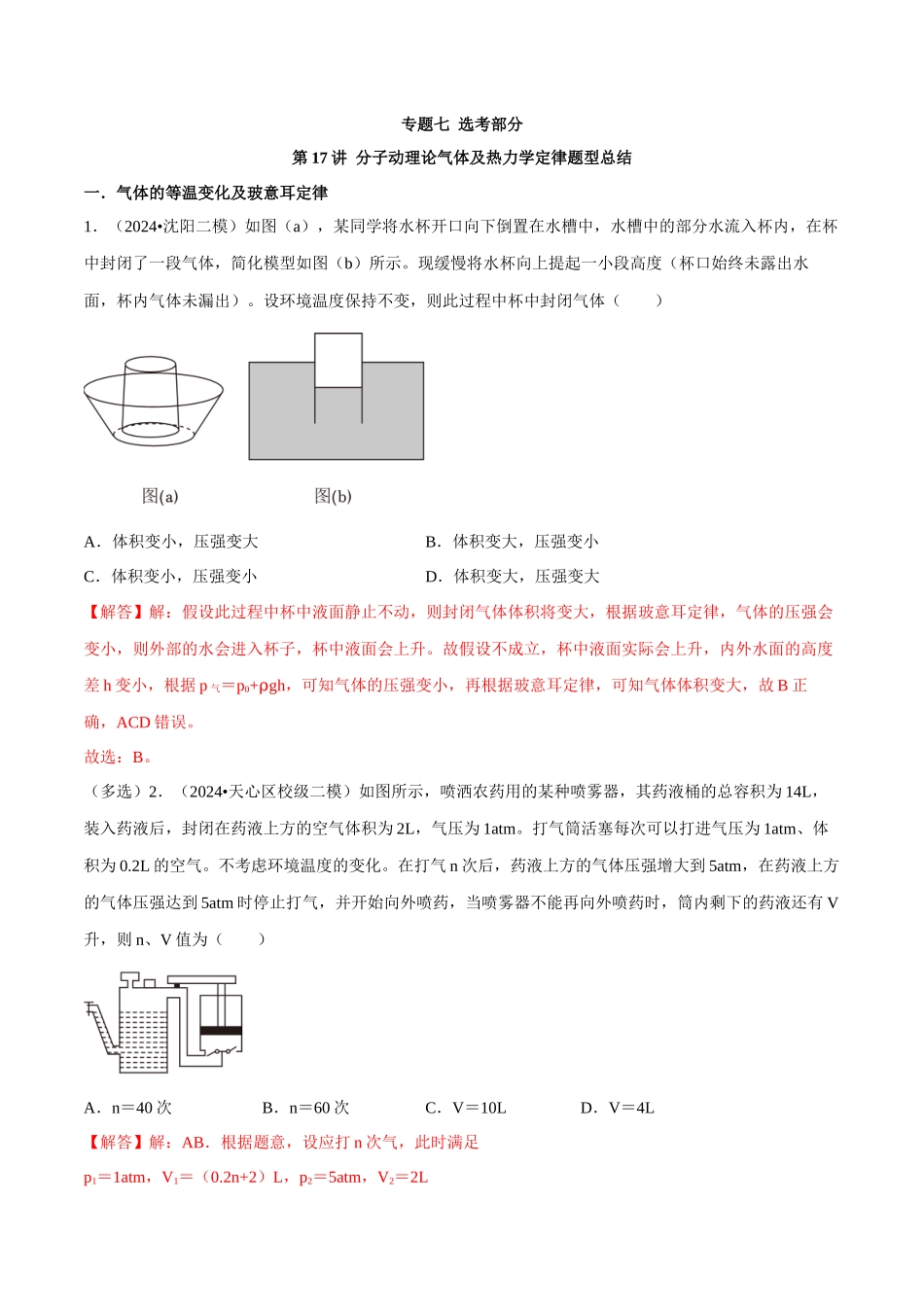专题七选考部分 第17讲 分子动理论气体及热力学定律题型总结 解析版.docx_第1页