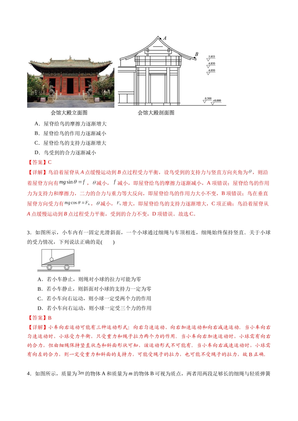 专题三 《相互作用》信息优化卷(基础A)(解析版).docx_第2页