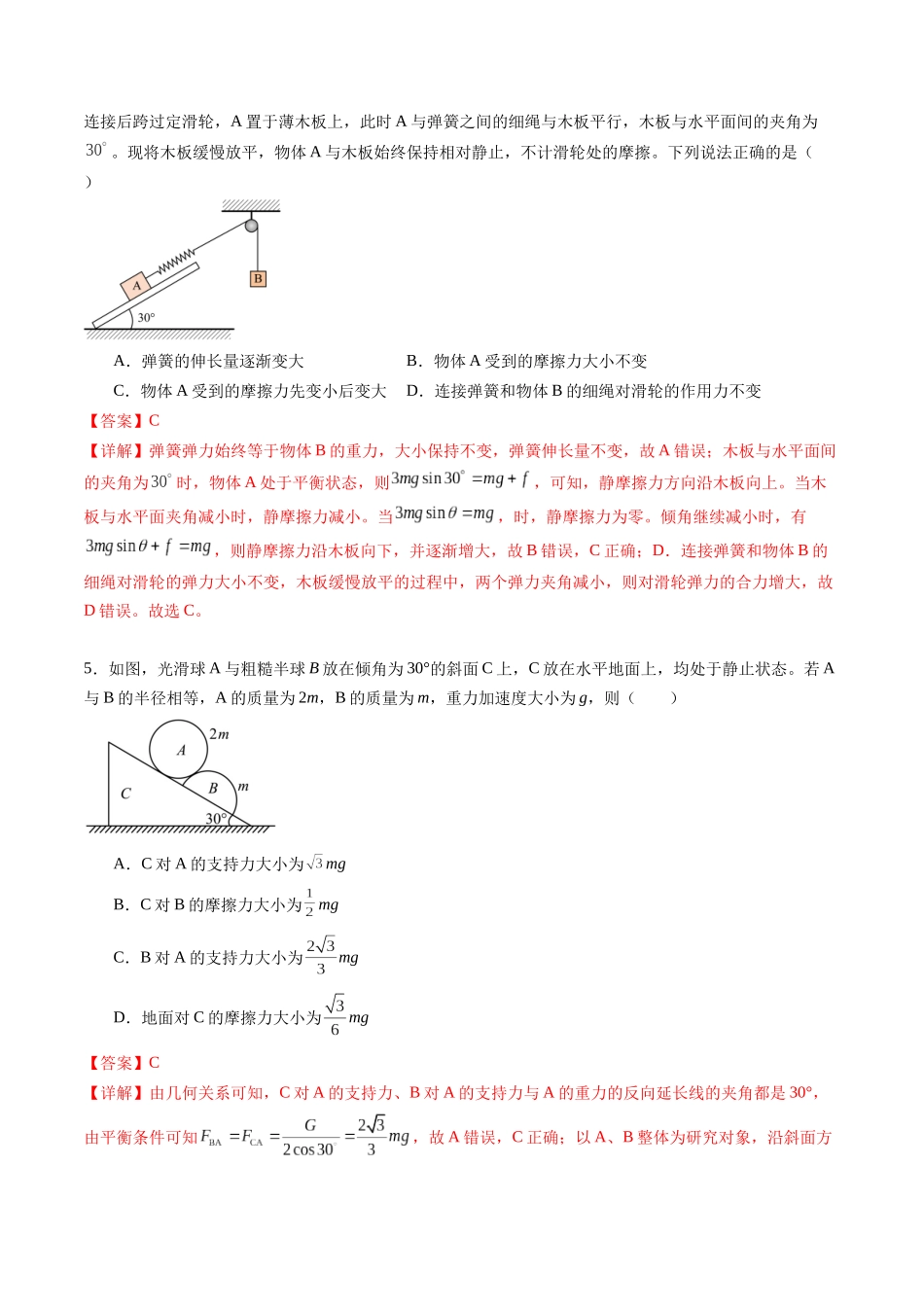 专题三 《相互作用》信息优化卷(基础A)(解析版).docx_第3页