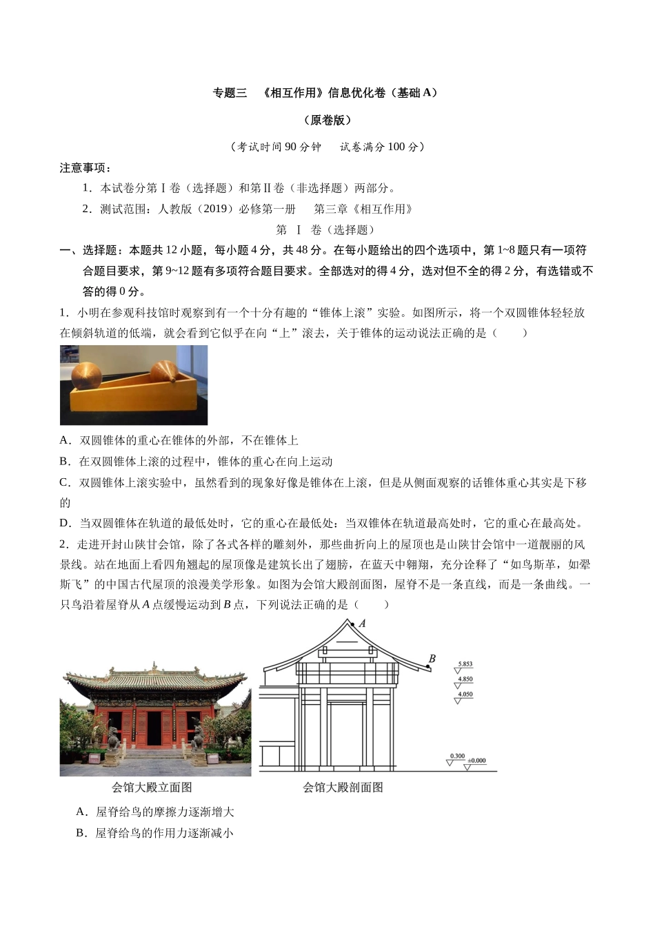 专题三 《相互作用》信息优化卷(基础A)(原卷版).docx_第1页