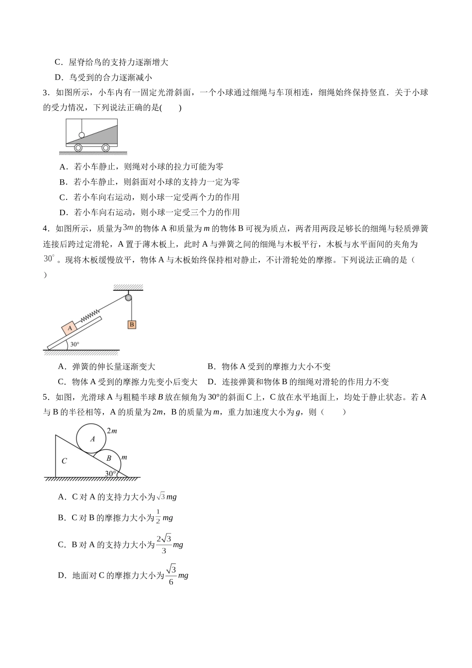 专题三 《相互作用》信息优化卷(基础A)(原卷版).docx_第2页