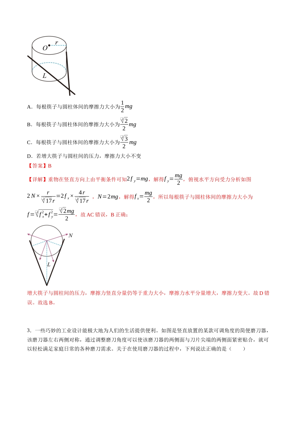 专题三   《相互作用》信息优化卷（能力B）（解析版）.docx_第2页