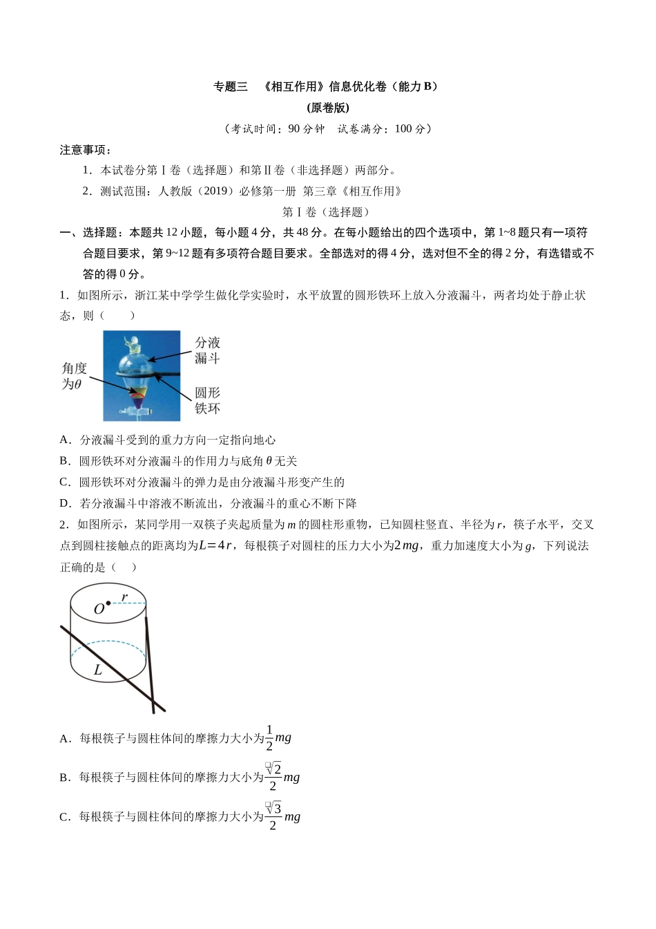 专题三 《相互作用》信息优化卷(能力B)(原卷版).docx_第1页