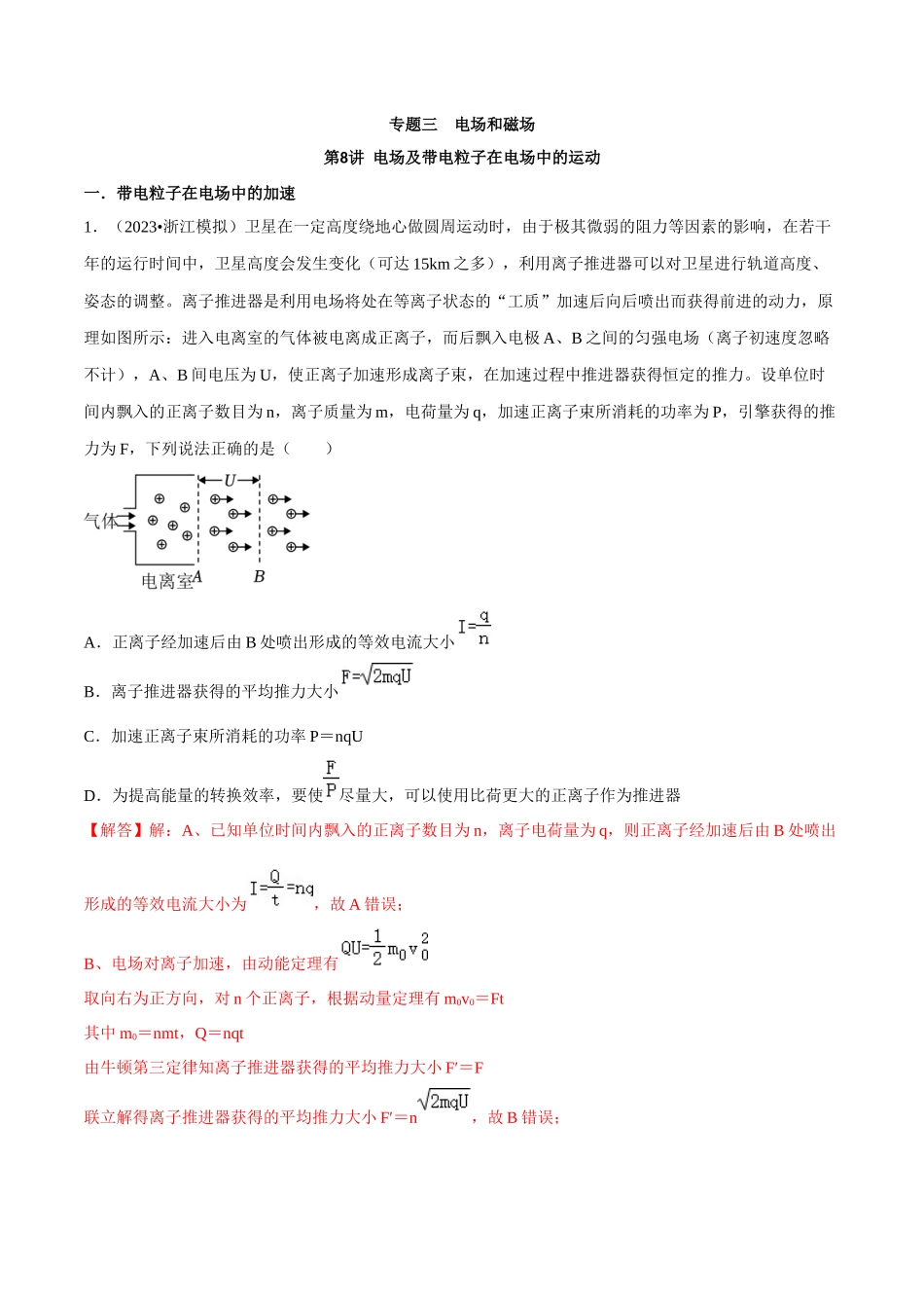 专题三 电场和磁场 第8讲 电场及带电粒子在电场中的运动题型总结 解析版.docx_第1页