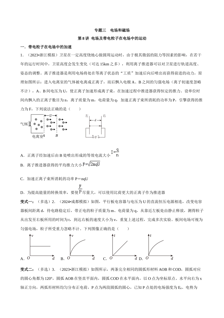 专题三 电场和磁场 第8讲 电场及带电粒子在电场中的运动题型总结 原卷版.docx_第1页