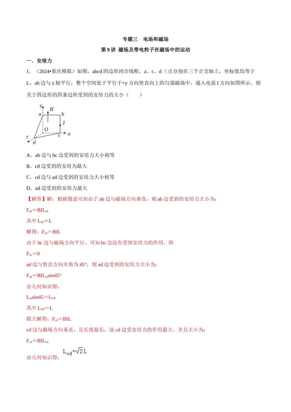 专题三 电场和磁场 第9讲 磁场及带电粒子在磁场中的运动题型总结 解析版.docx_第1页