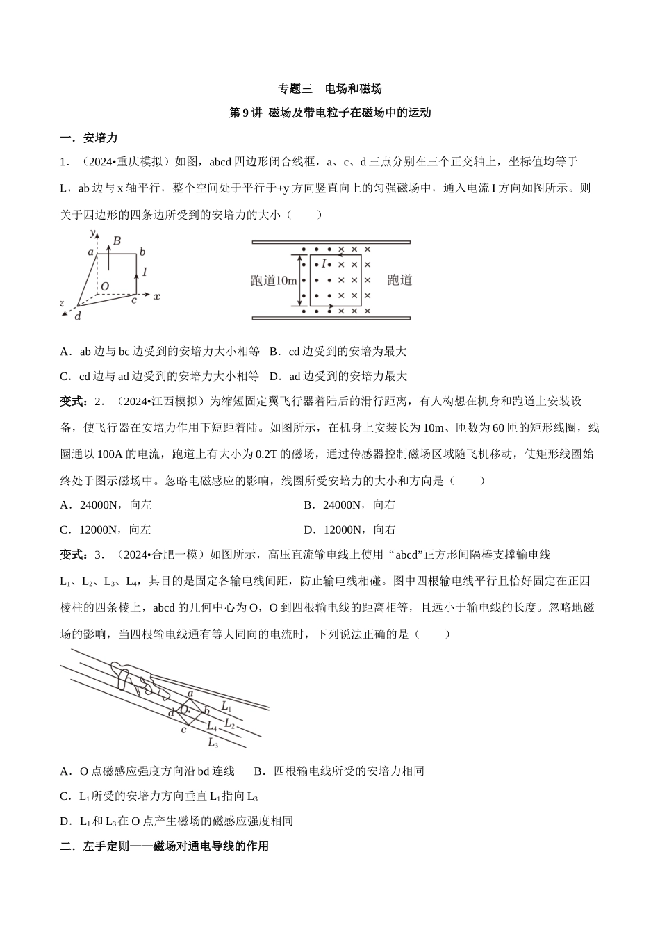 专题三 电场和磁场 第9讲 磁场及带电粒子在磁场中的运动题型总结 原卷版.docx_第1页