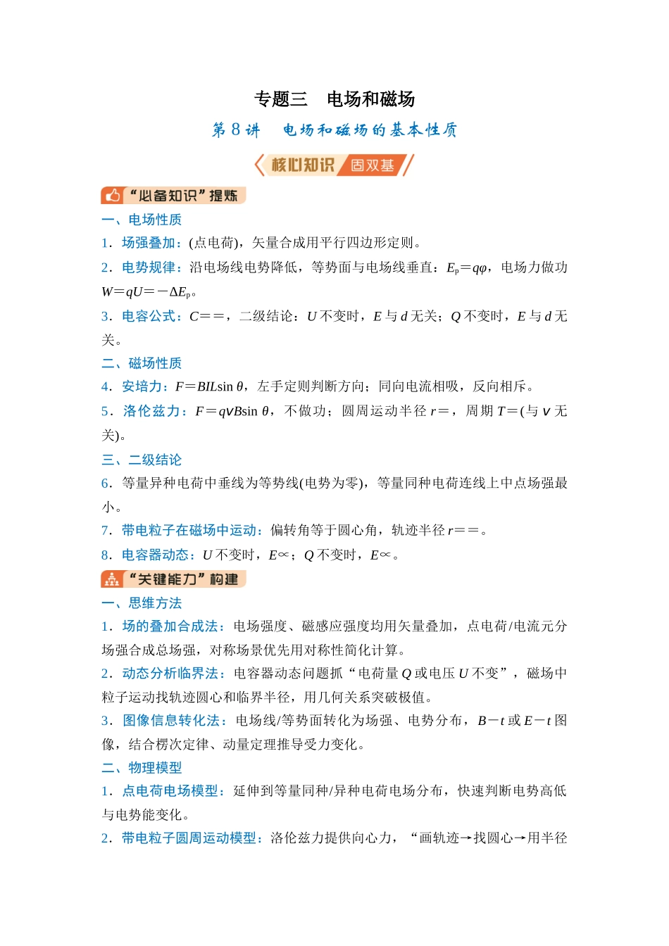 专题三 电场和磁场 第8讲 电场和磁场的基本性质（教师版）.docx_第1页