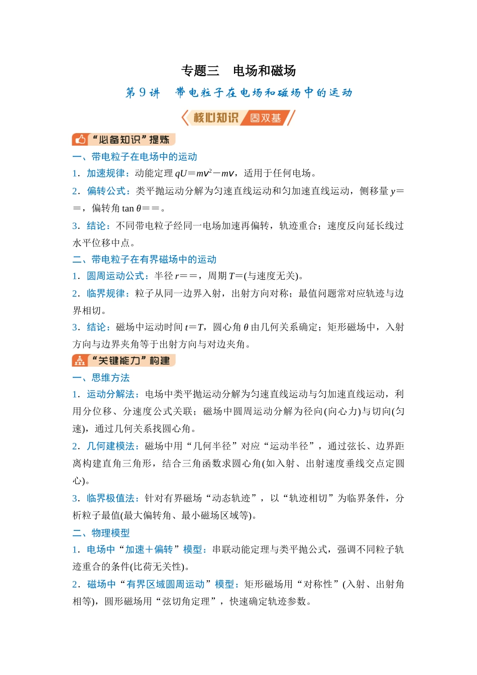 专题三 电场和磁场 第9讲 带电粒子在电场和磁场中的运动（教师版） .docx_第1页