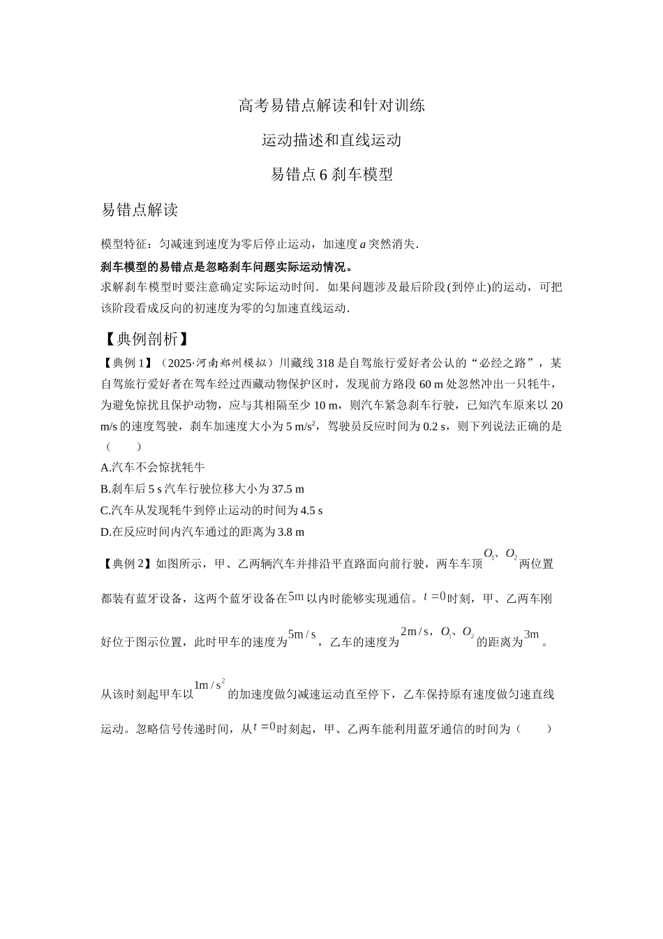 易错点6刹车模型(学生版).docx_第1页