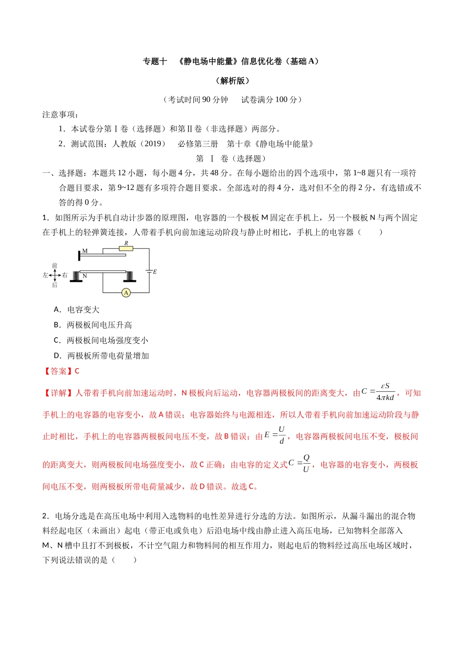 专题十 《 静电场中能量》信息优化卷(基础A)(解析版).docx_第1页