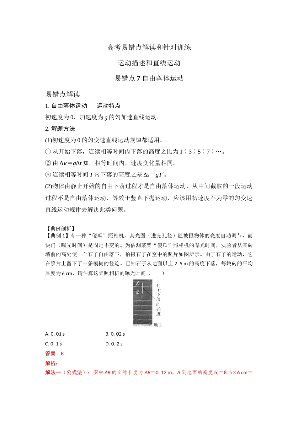 易错点7自由落体运动（教师版）.docx_第1页