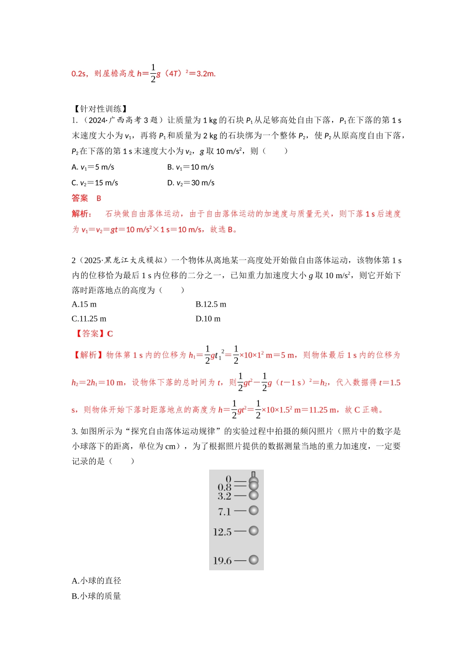 易错点7自由落体运动（教师版）.docx_第3页