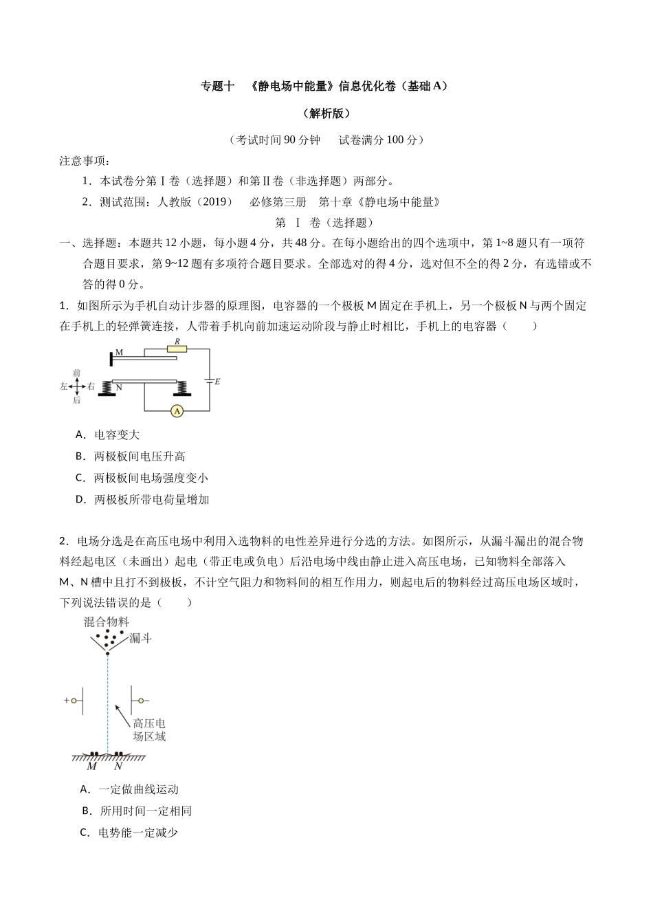 专题十   《 静电场中能量》信息优化卷（基础A）（原卷版）.docx_第1页