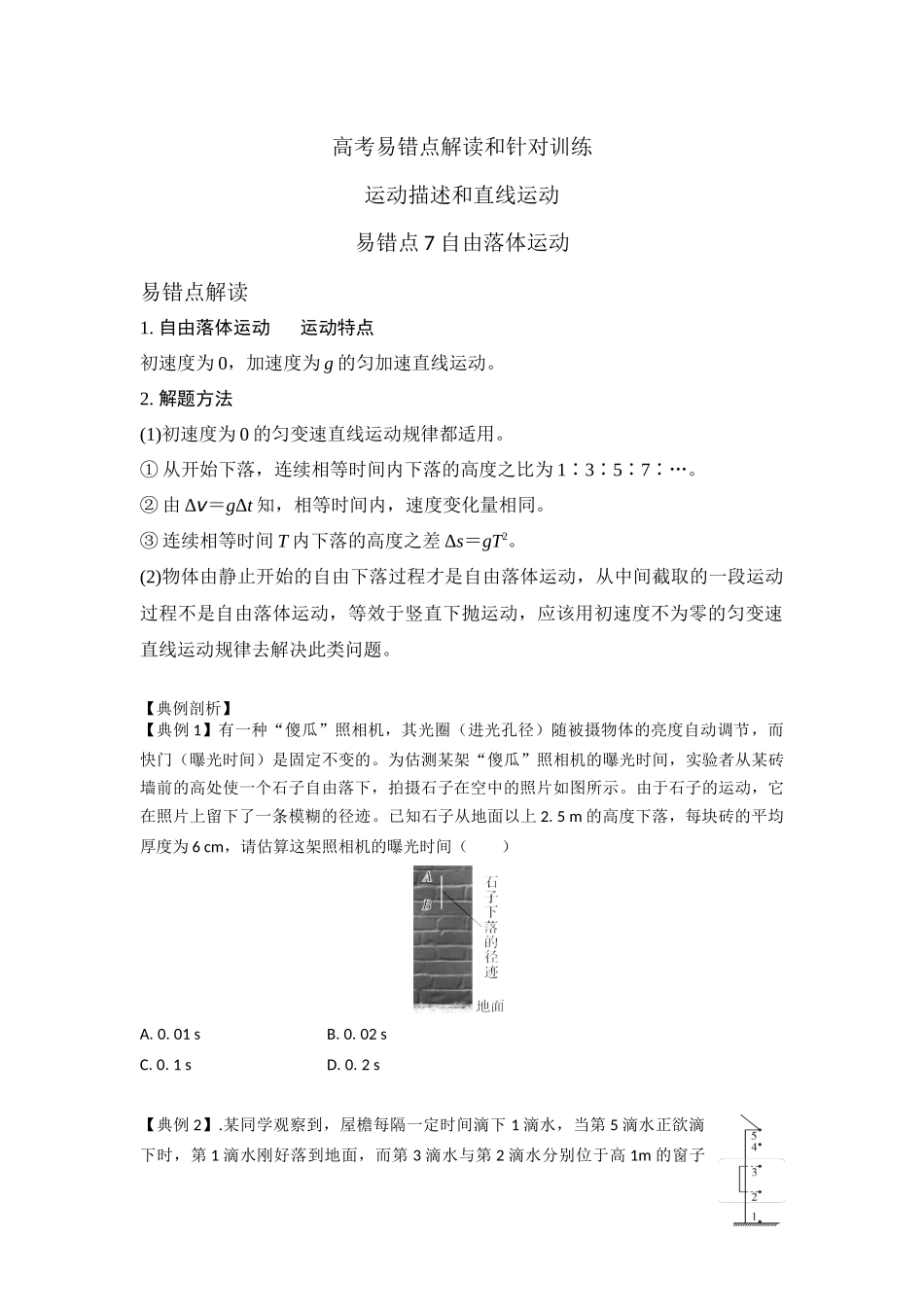 易错点7自由落体运动（学生版）.docx_第1页